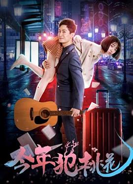 2018喜剧片《今年犯桃花》迅雷下载_中文完整版_百度云网盘720P|1080P资源