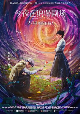 2018喜剧片《今夜在浪漫剧场》迅雷下载_中文完整版_百度云网盘720P|1080P资源