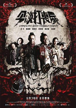 2018爱情片《今晚打丧尸》迅雷下载_中文完整版_百度云网盘720P|1080P资源