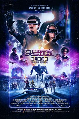 2018科幻片《头号玩家》迅雷下载_中文完整版_百度云网盘720P|1080P资源