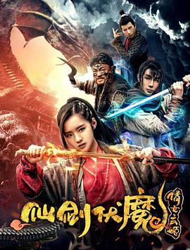 2018动作片《仙剑伏魔：倩女玄姬》迅雷下载_中文完整版_百度云网盘720P|1080P资源