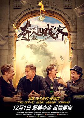 2018喜剧片《夺金四贱客》迅雷下载_中文完整版_百度云网盘720P|1080P资源