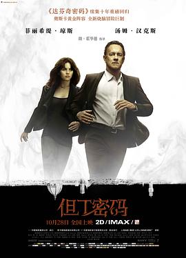 2018爱情片《但丁密码》迅雷下载_中文完整版_百度云网盘720P|1080P资源