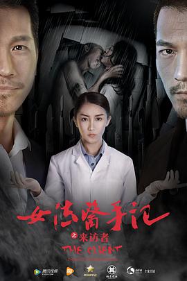 2018恐怖片《女法医手记之来访者》迅雷下载_中文完整版_百度云网盘720P|1080P资源