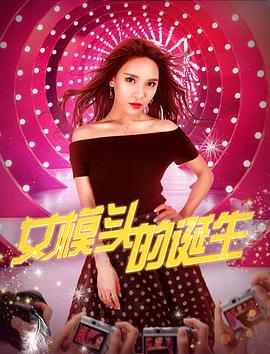 2018爱情片《女模头的诞生》迅雷下载_中文完整版_百度云网盘720P|1080P资源