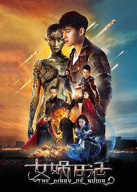 2018科幻片《女娲日记》迅雷下载_中文完整版_百度云网盘720P|1080P资源