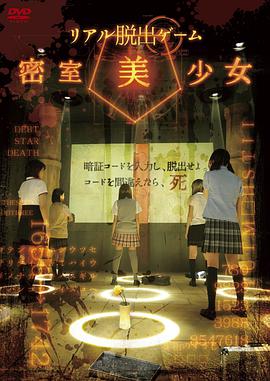 2018喜剧片《现实版密室逃脱游戏：密室美少女》迅雷下载_中文完整版_百度云网盘720P|1080P资源