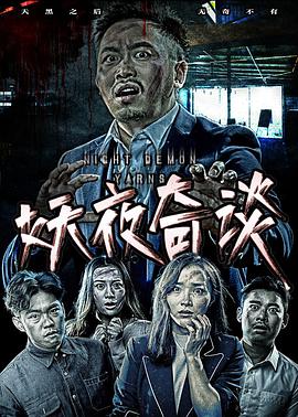 2018恐怖片《妖夜奇谈》迅雷下载_中文完整版_百度云网盘720P|1080P资源