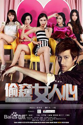 2018爱情片《偷窥女人心》迅雷下载_中文完整版_百度云网盘720P|1080P资源