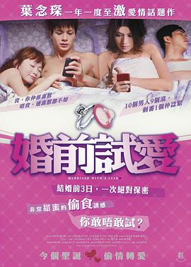 2018爱情片《婚前试爱》迅雷下载_中文完整版_百度云网盘720P|1080P资源