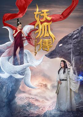 2018恐怖片《妖狐传》迅雷下载_中文完整版_百度云网盘720P|1080P资源