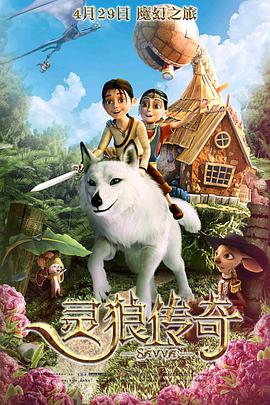 2018剧情片《灵狼传奇》迅雷下载_中文完整版_百度云网盘720P|1080P资源