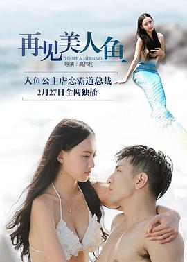 2018动作片《再见美人鱼》迅雷下载_中文完整版_百度云网盘720P|1080P资源