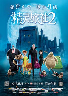 2018喜剧片《精灵旅社2》迅雷下载_中文完整版_百度云网盘720P|1080P资源