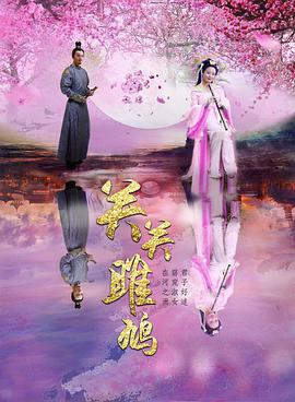 2018爱情片《关关雎鸠》迅雷下载_中文完整版_百度云网盘720P|1080P资源