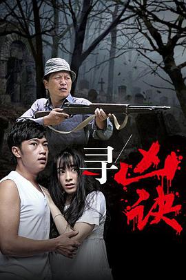 2018动作片《寻凶诀》迅雷下载_中文完整版_百度云网盘720P|1080P资源