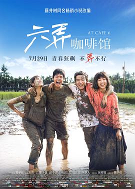 2018动作片《六弄咖啡馆》迅雷下载_中文完整版_百度云网盘720P|1080P资源