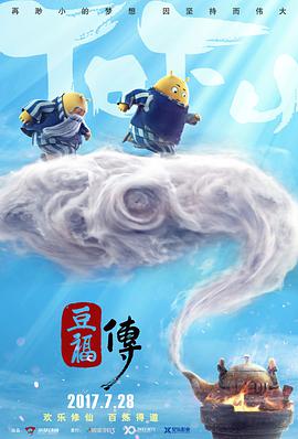 2018剧情片《豆福传》迅雷下载_中文完整版_百度云网盘720P|1080P资源