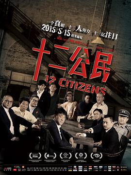 2018剧情片《十二公民》迅雷下载_中文完整版_百度云网盘720P|1080P资源