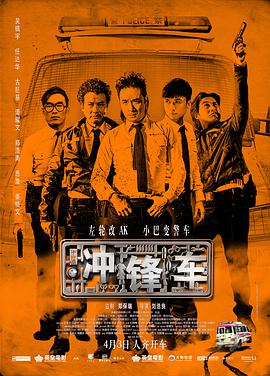 2018剧情片《冲锋车》迅雷下载_中文完整版_百度云网盘720P|1080P资源