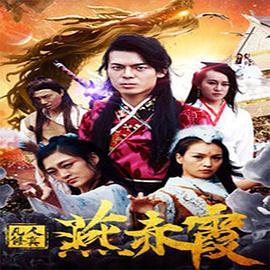 2018喜剧片《凡人修真燕赤霞》迅雷下载_中文完整版_百度云网盘720P|1080P资源