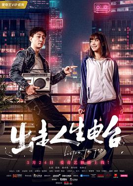 2018剧情片《出走人生电台》迅雷下载_中文完整版_百度云网盘720P|1080P资源