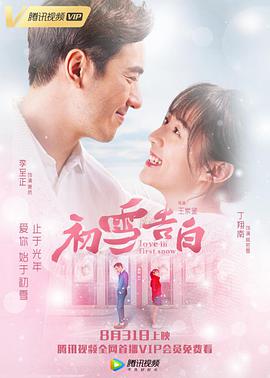 2018喜剧片《初雪告白》迅雷下载_中文完整版_百度云网盘720P|1080P资源