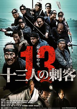 2018剧情片《十三刺客》迅雷下载_中文完整版_百度云网盘720P|1080P资源