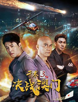 2018喜剧片《千术3决战澳门》迅雷下载_中文完整版_百度云网盘720P|1080P资源