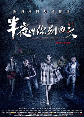 2018剧情片《半夜叫你别回头》迅雷下载_中文完整版_百度云网盘720P|1080P资源