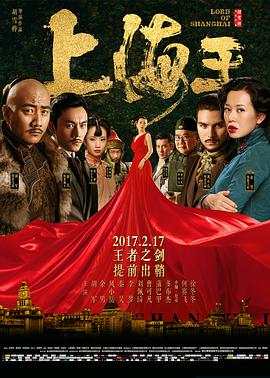 2018动作片《上海王》迅雷下载_中文完整版_百度云网盘720P|1080P资源