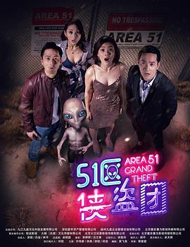 2018剧情片《51区侠盗团》迅雷下载_中文完整版_百度云网盘720P|1080P资源