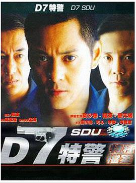 2018剧情片《D7特警》迅雷下载_中文完整版_百度云网盘720P|1080P资源