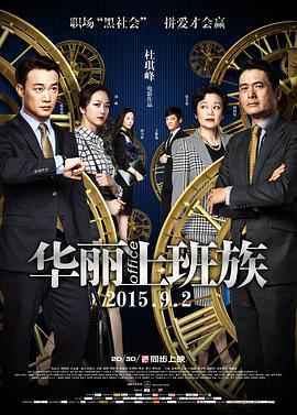 2018剧情片《华丽上班族》迅雷下载_中文完整版_百度云网盘720P|1080P资源