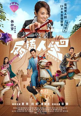 2018喜剧片《反转人生2017》迅雷下载_中文完整版_百度云网盘720P|1080P资源