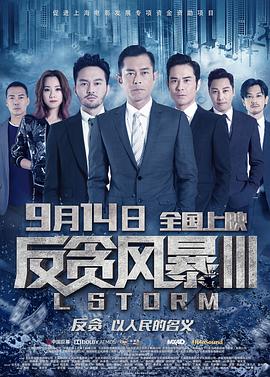 2018剧情片《反贪风暴3》迅雷下载_中文完整版_百度云网盘720P|1080P资源