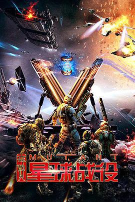 2018剧情片《变种人星球战役》迅雷下载_中文完整版_百度云网盘720P|1080P资源