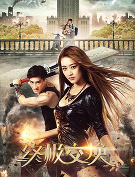 2018剧情片《终极交换》迅雷下载_中文完整版_百度云网盘720P|1080P资源