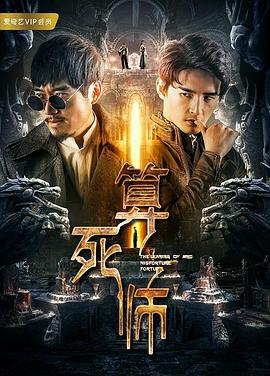 2018动作片《算死师》迅雷下载_中文完整版_百度云网盘720P|1080P资源