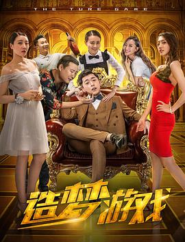 2018喜剧片《造梦游戏》迅雷下载_中文完整版_百度云网盘720P|1080P资源