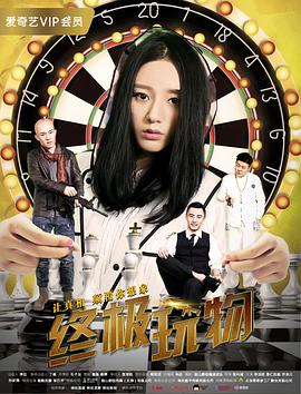 2018剧情片《终极玩物》迅雷下载_中文完整版_百度云网盘720P|1080P资源