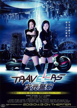 2018剧情片《Travelers 次元警察》迅雷下载_中文完整版_百度云网盘720P|1080P资源