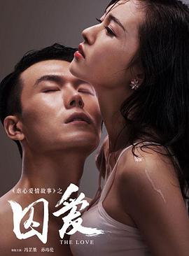 2018剧情片《囚爱》迅雷下载_中文完整版_百度云网盘720P|1080P资源