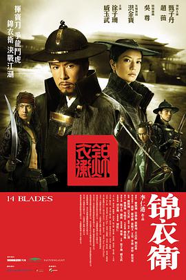 2018动作片《锦衣卫 2010》迅雷下载_中文完整版_百度云网盘720P|1080P资源