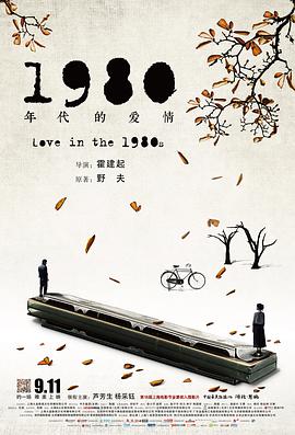 2018爱情片《1980年代的爱情》迅雷下载_中文完整版_百度云网盘720P|1080P资源