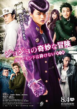 2018剧情片《JOJO的奇妙冒险：不灭钻石 第一章》迅雷下载_中文完整版_百度云网盘720P|1080P资源