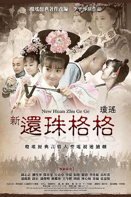 2018国产剧《新还珠格格》迅雷下载_中文完整版_百度云网盘720P|1080P资源