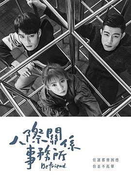 2018台湾剧《人际关系事务所》迅雷下载_中文完整版_百度云网盘720P|1080P资源