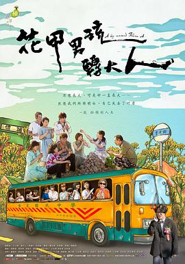 2018台湾剧《花甲男孩转大人》迅雷下载_中文完整版_百度云网盘720P|1080P资源