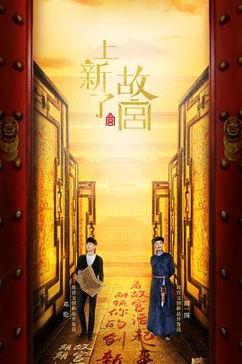 2018综艺《上新了·故宫》迅雷下载_中文完整版_百度云网盘720P|1080P资源